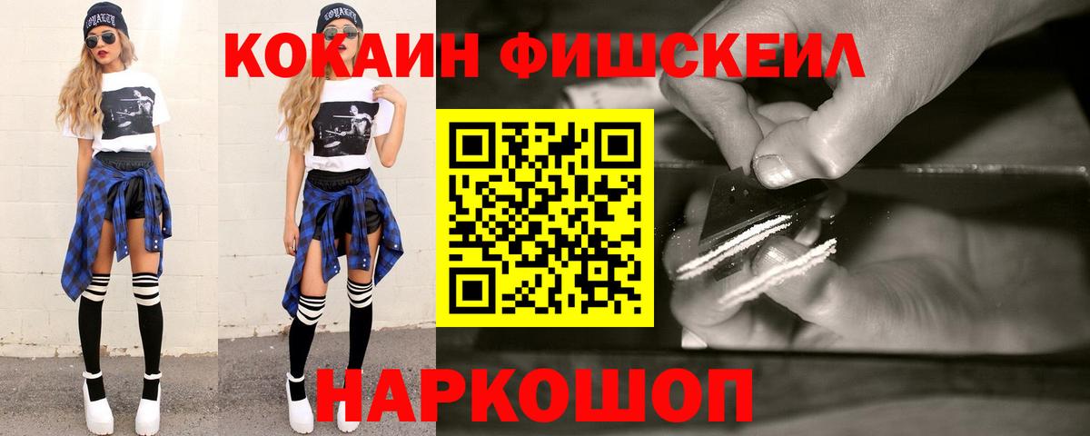 Cocaine Fish Scale  Вход с VPN  Советский  КОКАИН VHQ 
