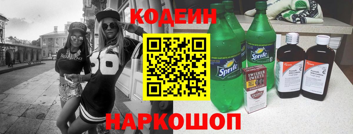 Codein напиток Lean (лин) Советский