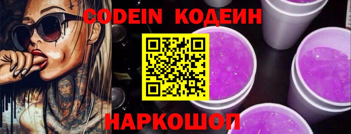 Советский  Кодеиновый сироп Lean Purple Drank  купить  цена  Кодеиновый сироп Lean Purple Drank  Вход с VPN 